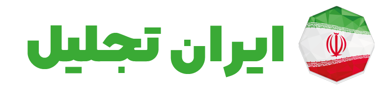 ایران تجلیل